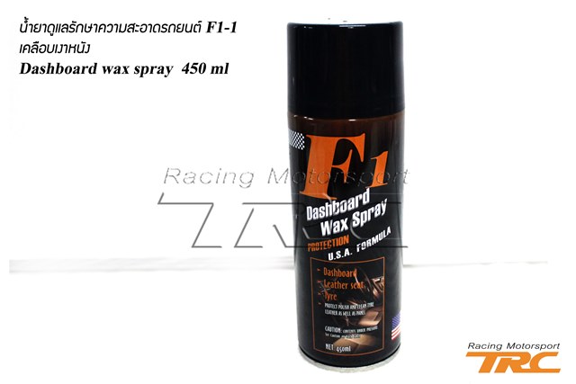U น้ำยาดูแลรักษาความสะอาดรถยนต์ F1-1 เคลือบเงาหนัง
